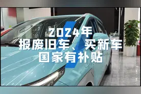 2024年报废旧车、买新车国家有补贴#玉林视频封面