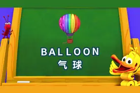 BALLOON气球#单词世界 #英语学习 #儿童英语启蒙 #趣味英语动画
