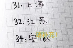 身份证开头数字，猜你是哪里人？#手写 #省份 #有趣视频封面