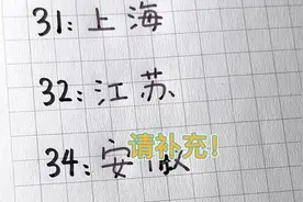 身份证开头数字，猜你是哪里人？#手写 #省份 #有趣视频封面