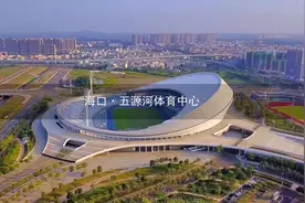 海口新地标五源河体育馆，可容纳5万观众