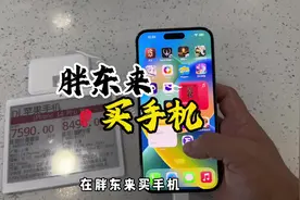 在这里买手机、一周内降价就退差价#手机 #苹果 #胖东来视频封面