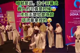 守着1号桌死等王楚钦#王楚钦 #多哈世乒赛 #开幕式 #国乒视频封面