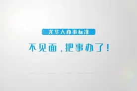【政务服务有速度有温度！龙华区正式推出“四个不见面视频封面