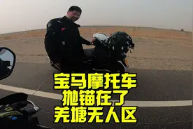 宝马400GT烧机油抛锚在了羌塘无人区 离最近的救援4S店1000多公里视频封面