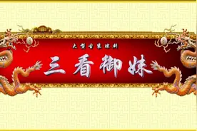 琼剧《三看御妹》第一场 原澄迈琼剧团演出 #原创视频视频封面