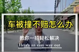 #汽车 被撞，对方全责，没保险，不付💰，记住这个处理流程视频封面