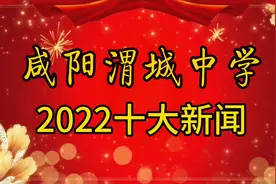 #咸阳渭城中学#2022十大新闻