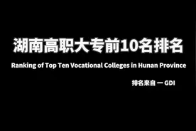 湖南高职大专综合实力排名前十名！#公办专科学校推荐 #湖南单招视频封面