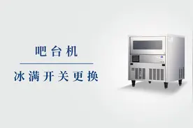 #创历电器#售后服务  #教程 
制冰机出现#FUL & E01代码怎么办