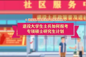 退役军人政策法规宣传系列之·退役大学生士兵如何报考专项硕士…