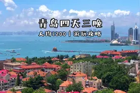 青岛四天三晚人游玩攻略来啦 2分多钟的视频包含住宿吃喝玩乐