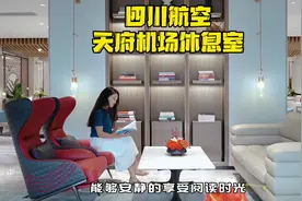 国庆出游，带娃体验天府机场川航两舱休息室，优雅带娃轻松乘机
