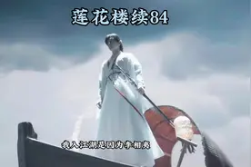 “那我问你，你现在是因为李相夷才想要闯江湖，还是因为李莲花啊视频封面