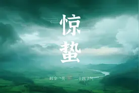 阳和启蛰，万物繁盛。一雷惊春雨，杯酒敬传承。#惊蛰  #文王贡酒视频封面