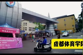 王老师带你游成都。成都体育学院#大学校园 #成都视频封面