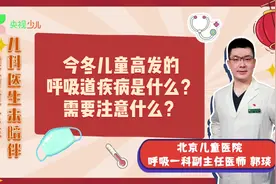 今冬儿童高发的呼吸道疾病是什么？需要注意什么？#春节我在岗视频封面