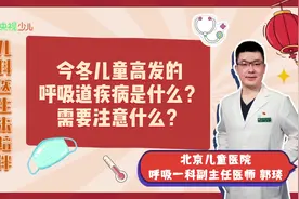 今冬儿童高发的呼吸道疾病是什么？需要注意什么？#春节我在岗视频封面