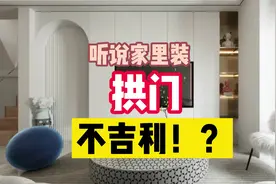 家里装拱门会不吉利吗？ #装修避坑  #拱门  #创作灵感视频封面
