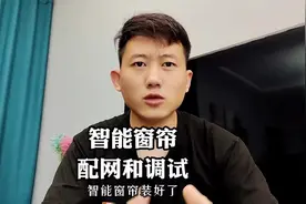 智能窗帘的配网和调试！#干货分享 #智能家居 #全屋智能视频封面