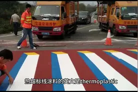 热熔马路划线涂料该何去何从！#标线涂料 #热熔标线 #行业大揭秘视频封面