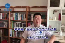 聊聊厦门国际银行租金贷的话题 #以租代购  #汽车融资租赁视频封面