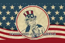 “山姆大叔”为何是美国的象征和代表#山姆大叔 #美国视频封面