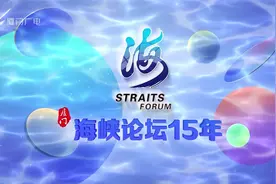 厦门：海峡论坛15年视频封面