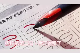 已经是高中生啦，字还是写得像小学生，这个暑假就来练练行书吧视频封面
