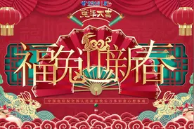 中国电信全体员工祝您新春大吉，前“兔”无量，大展宏“兔”！视频封面