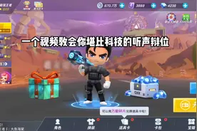 一个视频教会你听声辩位堪比科技的听声辩位教学#逃跑吧少年视频封面