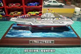 辽宁号航空母舰合金模型，比例1：1600#开箱 #合金模型 #军事模型视频封面