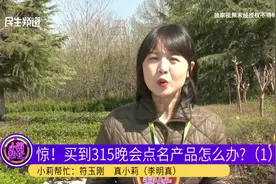 买到315点名产品怎么办？钱还能退吗？小莉联系平台客服进行核实视频封面