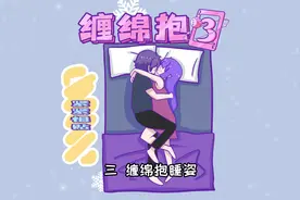 情侣不同睡觉姿势，背后隐藏的秘密视频封面
