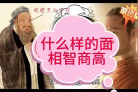 什么样的面相智商高？ #玄学 #面相 #传统文化视频封面