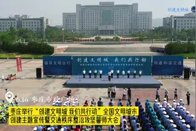 枣庄举行“创建文明城 我们共行动视频封面