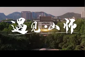 静候相遇！山东师范大学2024年本科招生宣传片发布#山东师范大学视频封面