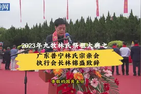 2023年九牧林氏祭祖大典之广东普宁林氏宗亲会执行会长林锦盛致辞视频封面