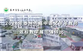依标教学展示课评比 #2024年泰州市高中语文 #中年教师视频封面