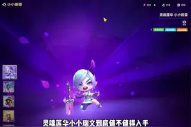 灵魂莲华小小瑞文到底值不值得抽？让我们一起来看看吧！视频封面