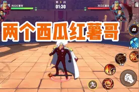 #航海王热血航线 竞技场出现两个西瓜红薯哥，眼花缭乱！视频封面