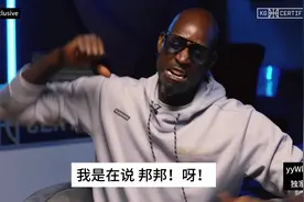 加内特激情回忆姚明新秀赛季打大竹竿时的蜕变 一顿激情输出视频封面
