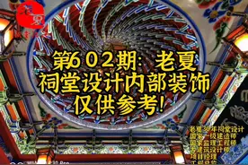 第602期：祠堂设计室内装饰效果图，彩绘雕刻乃是画龙点睛之笔！