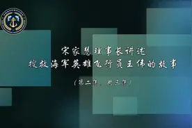 焦点访谈——宋家慧理事长讲述搜救海军飞行员王伟的故事（二）视频封面