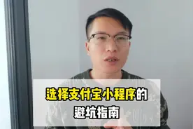 选择支付宝小程序的避坑指南! #支付宝直播   #生活号直播