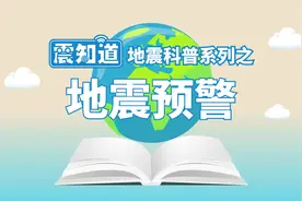 你知道地震预警的原理是怎么会一回事吗？ #全国科技活动周视频封面
