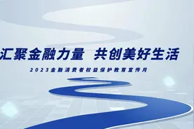 汇聚金融力量，共创美好生活！农行广东分行为金融消费者保驾护航视频封面