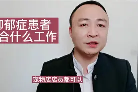 抑郁症患者适合做什么工作！#心理健康 #心理学 #专业视频封面