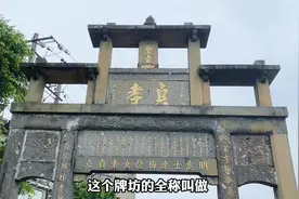 探寻一座牌坊。在龙岩登高东路这里#龙岩 #龙岩话视频封面