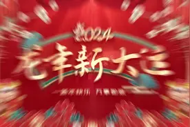 2024年陕西省人民检察院迎新春联欢会#新春快乐  #新春联欢会视频封面